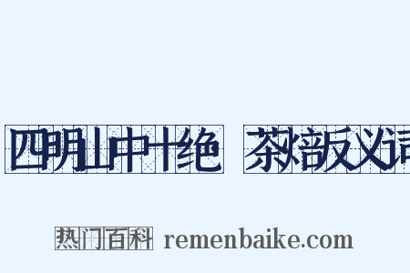 四明山中十绝·茶焙反义词是什么意思的图片